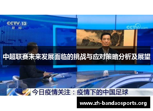 中超联赛未来发展面临的挑战与应对策略分析及展望