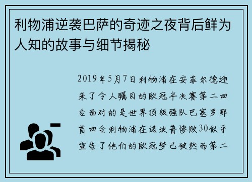 利物浦逆袭巴萨的奇迹之夜背后鲜为人知的故事与细节揭秘