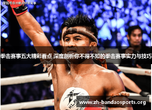 拳击赛事五大精彩看点 深度剖析你不得不知的拳击赛事实力与技巧