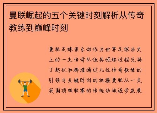 曼联崛起的五个关键时刻解析从传奇教练到巅峰时刻