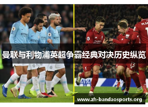 曼联与利物浦英超争霸经典对决历史纵览