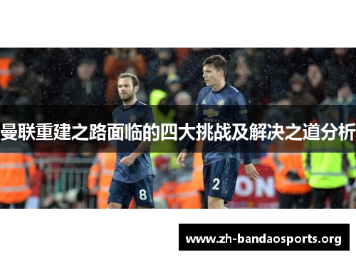 曼联重建之路面临的四大挑战及解决之道分析
