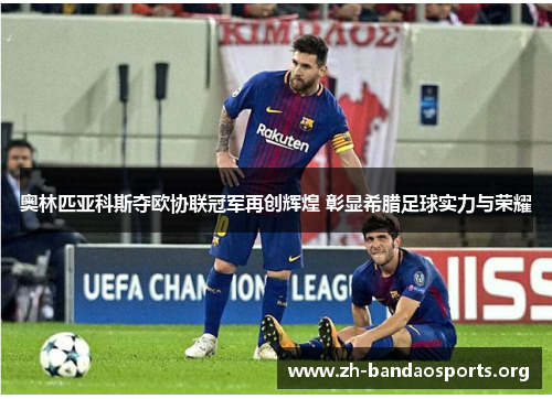 奥林匹亚科斯夺欧协联冠军再创辉煌 彰显希腊足球实力与荣耀