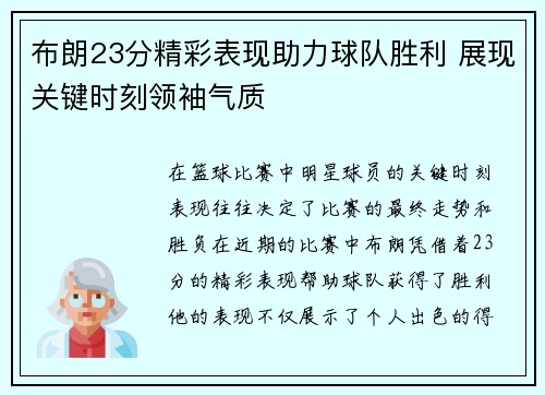 布朗23分精彩表现助力球队胜利 展现关键时刻领袖气质