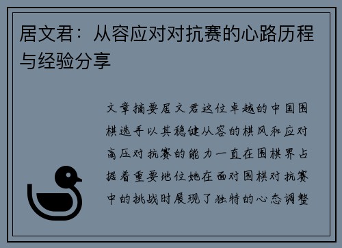 居文君：从容应对对抗赛的心路历程与经验分享