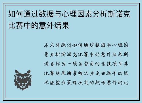 如何通过数据与心理因素分析斯诺克比赛中的意外结果