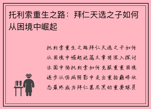 托利索重生之路：拜仁天选之子如何从困境中崛起