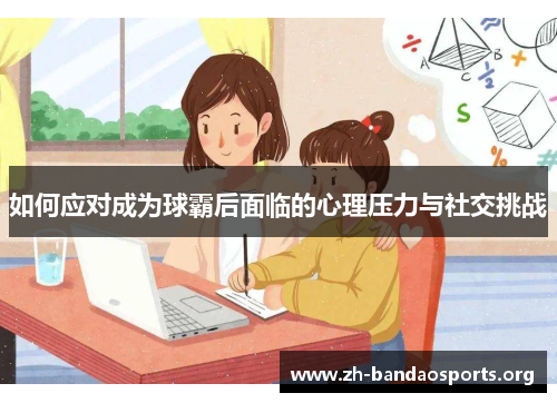 如何应对成为球霸后面临的心理压力与社交挑战