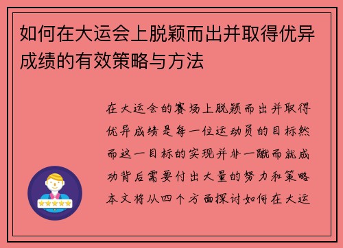 如何在大运会上脱颖而出并取得优异成绩的有效策略与方法