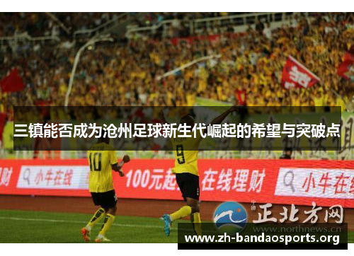 三镇能否成为沧州足球新生代崛起的希望与突破点