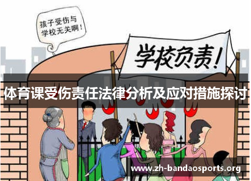 体育课受伤责任法律分析及应对措施探讨