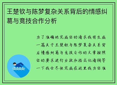 王楚钦与陈梦复杂关系背后的情感纠葛与竞技合作分析