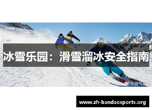 冰雪乐园：滑雪溜冰安全指南