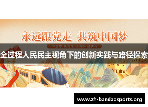 全过程人民民主视角下的创新实践与路径探索
