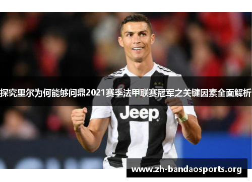 探究里尔为何能够问鼎2021赛季法甲联赛冠军之关键因素全面解析 探究里尔为何能够问鼎2021赛季法甲联赛冠军之关键因素全面解析