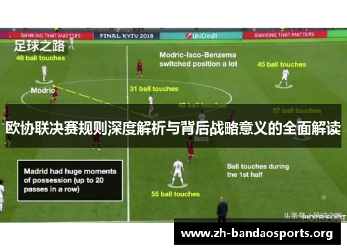欧协联决赛规则深度解析与背后战略意义的全面解读