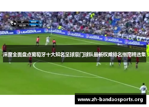 深度全面盘点葡萄牙十大知名足球豪门球队最新权威排名指南精选集