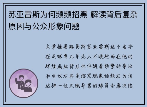 苏亚雷斯为何频频招黑 解读背后复杂原因与公众形象问题