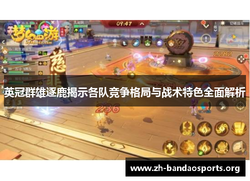 英冠群雄逐鹿揭示各队竞争格局与战术特色全面解析